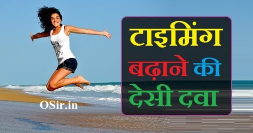 देर तक करने और टाइमिंग बढ़ाने की देसी दवा का नाम और सेवन विधि | Timing badhane ki desi dawa