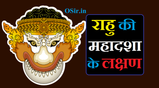 राहु की महादशा के लक्षण और बचने के आसान घरेलू ज्योतिष उपाय | Rahu ki mahadasha ke lakshan aur upaay