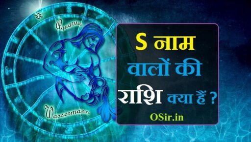 [स] S नाम वालो की राशी : ख़ासियते, स्वभाव और लकी नंबर | s name walo ki rashi and lucky number
