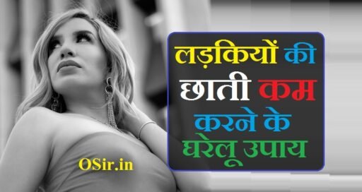 लड़कियों की छाती कम करने के घरेलू उपाय और 5 घरेलू नुस्खे | ladkiyon ki breast kam karne ke gharelu upay