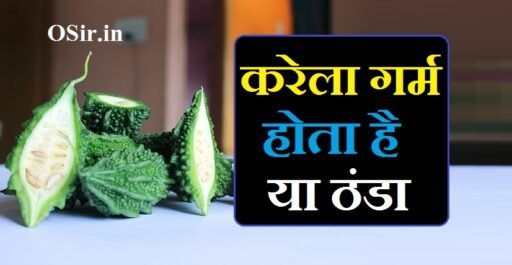करेले की तासीर : जाने करेला गरम होता है या ठंडा और इसके 5 फायदे | Karela gram hota hai ya thanda