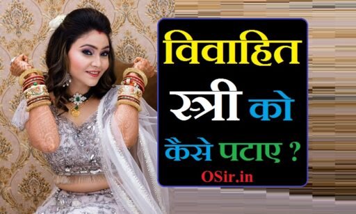 विवाहित स्त्री को पटाने की 12 आसान टिप्स : करने लगेगी आपसे प्यार | विवाहित स्त्री को कैसे पटाए : vivahit Stri ko kaise pataye