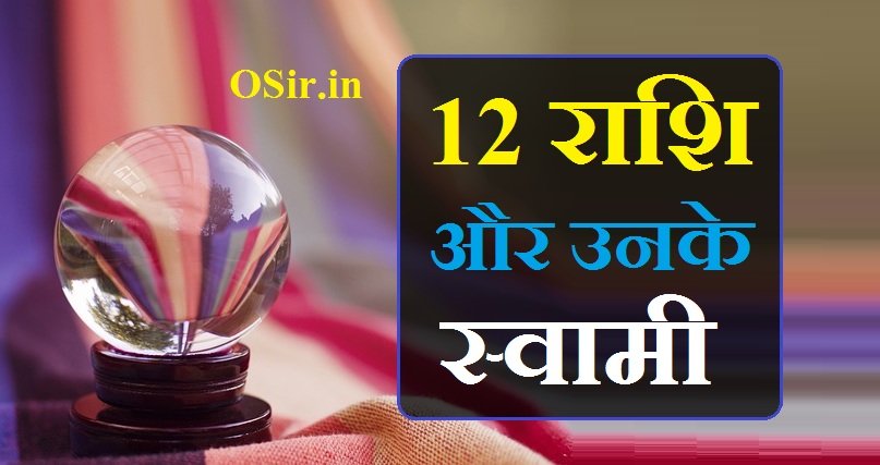 12 राशि और उनके स्वामी | 12 rashi aur unke swami