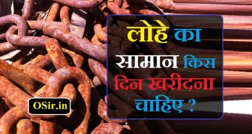 शुभ-अशुभ दिन : लोहे का सामान किस दिन खरीदना चाहिए ? | Lohe ka saman kis din kharidna chahiye