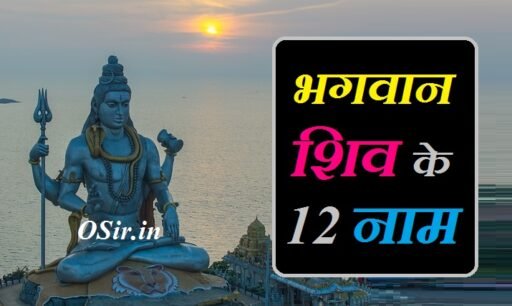 भगवान शिव के 12 नाम और शंकर जी के 108 नामों के अर्थ और मंत्र | Bhagvan shiv ke 12 naam