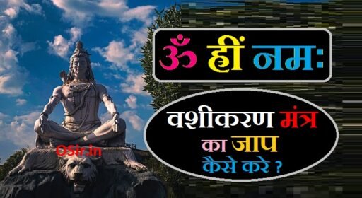 ॐ ह्रीं नमः वशीकरण मंत्र का अर्थ, प्रयोग विधि और लाभ | Om Hreem Namah Vashikaran Mantra ke labh