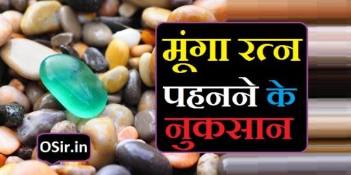 ज्योतिष के मुताबिक मूंगा के नुकसान : ये राशि के लोग न पहने मूंगा | Munga ke nuksan : coral stone pahanne ke nuksan