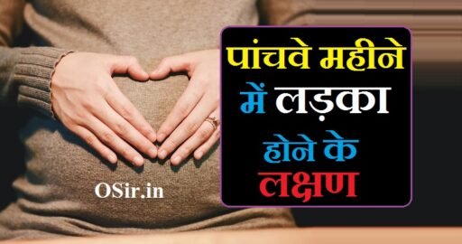 पांचवे महीने में लड़का होने के लक्षण जाने : मिलते है ये 20 संकेत | Pachve mahine Mein Ladka hone ke Lakshan