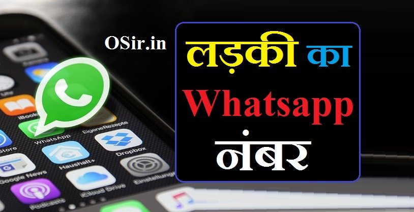 ladki ka whatsapp number, ladki ka whatsapp number link, ladkiyon ka whatsapp group add, ladki ka whatsapp number batao, ladki ka whatsapp number bhejiye, ladkiyon ka whatsapp number baat karne ke liye, लड़की का Whatsapp नंबर, लड़की का व्हाट्सएप नंबर ग्रुप, लड़की का व्हाट्सएप नंबर कैसे निकाले, ladki whatsapp number chahiye, लड़की का नंबर व्हाट्सएप से, ladki ko whatsapp number chahie, लड़कियों के नाम फोन नंबर व्हाट्सएप, लड़कियां का नंबर व्हाट्सएप, लड़की का व्हाट्सएप नंबर है, ladki whatsapp number group join, ladki se whatsapp number kaise mange, लड़की का व्हाट्सएप नंबर बात करने के लिए, ladki ka whatsapp mobile number chahiye, ladki ke whatsapp mobile number,