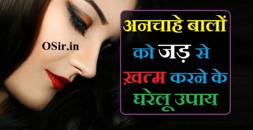 घरेलू नुस्खे : अनचाहे बालों को जड़ से ख़त्म करने के घरेलू उपाय | Unwanted hair removal home remedies in hindi घरेलू नुस्खे : अनचाहे बालों को जड़ से ख़त्म करने के घरेलू उपाय | Unwanted hair removal home remedies in hindi