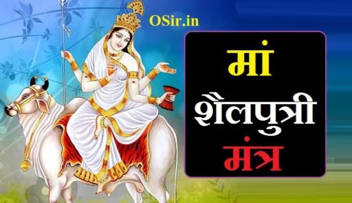 माँ शैलपुत्री मंत्र लाभ और जप विधि एवं माँ शैलपुत्री स्तोत्र | Maa shailputri mantra : Maa shailputri stotram