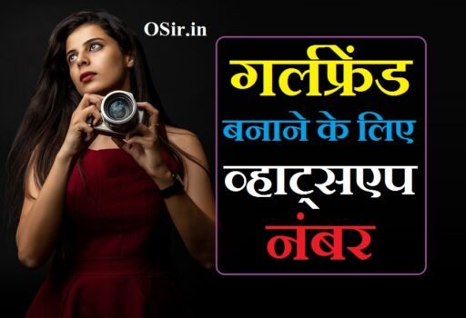 गर्लफ्रेंड बनाने के लिए व्हाट्सएप नंबर | girlfriend banane ke liye whatsapp number