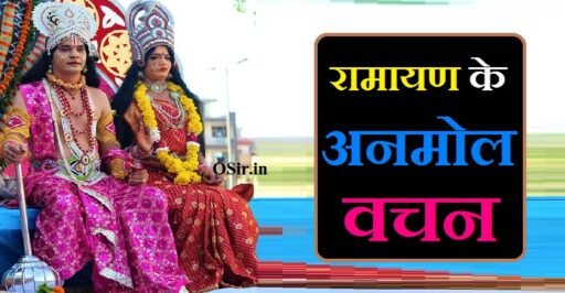 रामायण के अनमोल वचन, रामायण अनमोल वचन इन हिंदी, ramayan अनमोल वचन, रामायण के रचयिता कौन हैं, रामायण के प्रसिद्ध अनमोल वचन, Ramayan ke prasidh anmol vachan , Ramayan ke rachayita kaun hai, ramayan ke anmol vachan in hindi, ramayan ke anmol vachan, ramayan anmol vachan, ramayan ke anmol vichar, ramayan anmol vachan in hindi, ramayan anmol vachan image, ramayan vachan in hindi, ramayan hindi quotes, ramayana quotes in hindi, ramayan suvichar in hindi, रामायण अनमोल वचन, Ramayan ke anmol vachan , ramayan ki anmol vachan, ramayan ka anmol vachan, ramayan ke vichar, ramayan ke suvichar, ramayan vachan, ramayan hd all episode download, anmol vachan hd,