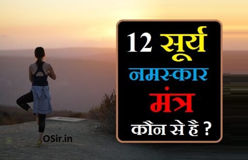 12 surya namaskar mantra,,, सूर्य नमस्कार क्या है,,, 12 सूर्य नमस्कार मंत्र,,, सूर्य नमस्कार का महत्व एवं लाभ,,, Surya Namaskar ka mahatva aur labh ,,, Surya Namaskar kya hai,,, 12 surya namaskar mantra in english,,, 12 surya namaskar mantra in hindi,,, 12 surya namaskar mantra in kannada,,, 12 surya namaskar mantras in telugu,,, 12 surya namaskar mantra mp3,,, meaning of 12 surya namaskar mantra,,, surya namaskar mantra 12 times,,, surya namaskar mantra 12 times download,,, 12 surya namaskar mantras,,, 12 surya namaskar a day,,, 13 surya namaskar mantra,,, surya namaskar 12 steps with mantra,,, 12 steps names of surya namaskar,,, 12 mantras of surya namaskar in english,,