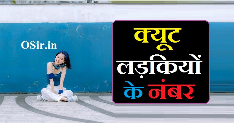 क्यूट लड़कियों के नंबर | Cute ladkiyon ke number
