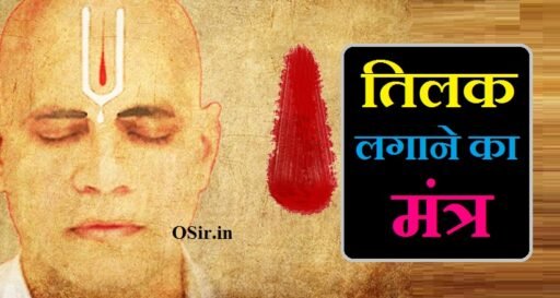 तिलक लगाने का मंत्र,, तिलक लगाने का मंत्र अर्थ सहित,, तिलक लगाने का मंत्र हिंदी में,, तिलक लगाने का मंत्र बताएं,, तिलक लगाने का मंत्र क्या है,, तिलक लगाने का मंत्र इन हिंदी,, तिलक लगाने का मंत्र बताइए,, तिलक लगाने का वैदिक मंत्र,, जजमान का तिलक लगाने का मंत्र,, तिलक लगाने का लाभ ,, तिलक चार प्रकार के होते हैं,, तिलक सप्ताह के किस दिन ,, Tilak saptaah ke kis din,, Tilak chaar prakar ke hote hai,, Tilak lagane ka labh,, तिलक लगाने का तरीका,, Tilak lagane ka mantra,, tilak lagane ka mantra kya hai,, tilak lagane ka mantra pdf,, tilak lagane ka mantra in sanskrit,, tilak lagane ka mantra kaun sa hai,, tilak lagane ka mantra hindi,, tilak lagane ke mantra,, chandan tilak lagane ka mantra,, tilak lagane ka vaidik mantra,, tilak lagane ka mantra,, bhagwan ko tilak lagane ka mantra,, tilak mantra meaning,,