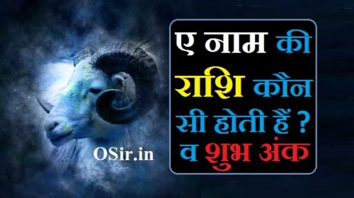 ए नाम की राशि :