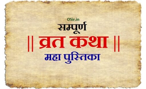 व्रत कथा | Vrat katha