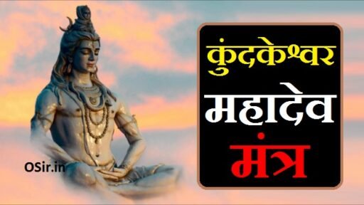 कुंदकेश्वर महादेव मंत्र, kundkeshwar mahadev mantra, कुंदकेश्वर महादेव मंत्र जाप के फायदे, कुंदकेश्वर महादेव के उपाय, कुंदकेश्वर महादेव, कुंदकेश्वर महादेव मंत्र, kundkeshwar mahadev ke upay, Kunda keshvar mahadev ke upay, Kunda keshvar mahadev mantra jaap ke fayde , kundeshwar mahadev mantra, kund keshwar mahadev mantra, kundkeshwar mahadev ka mantra, kundeshwar mahadev ka mantra, om namah shivay to remove obstacles, Kundkeshwar Mahadev Mantra, kund keshwar mahadev mantra, kundkeshwar mahadev ka mantra, mahadev mantra in english, shiva mantra to remove obstacles, kundkeshwar mahadev mantra, kundeshwar mahadev ka mantra, kundeshwar mahadev mantra, ,