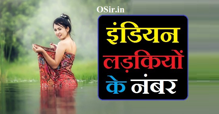 इंडियन लड़कियों के नंबर | Indian ladki ka number