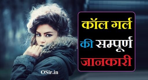 कॉल गर्ल की जानकारी : नाम,पता और उनका फोन नंबर की लिस्ट | Call girl ki jankari