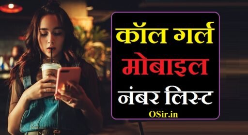कॉल गर्ल लिस्ट मोबाइल नंबर | Call girl list mobile number गर्ल मोबाइल नंबर लिस्ट