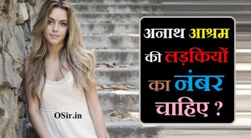 बेसहारा अनाथ आश्रम की लड़कियों का नंबर और उनका पता जाने | anath ashram ki ladkiyon ke number