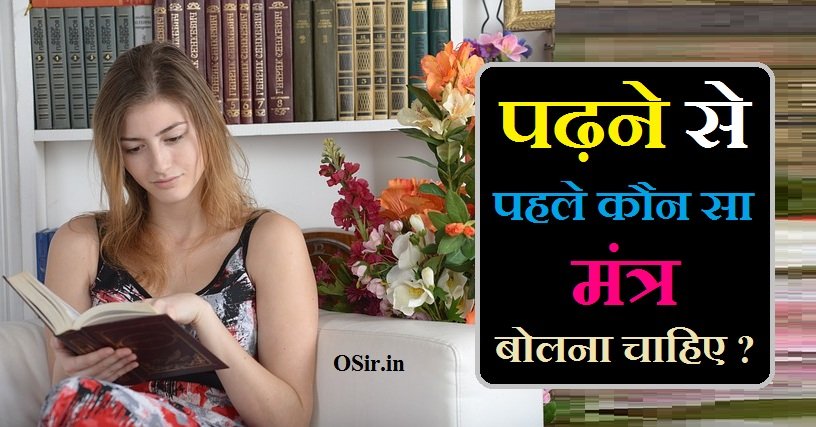 पढ़ने से पहले कौन सा मंत्र बोलना चाहिए,, पढ़ाई में मन न लगने का कारण,, Padhai mein man na lagane ka karan,, padhne se pahle konsa mantra bolna chahiye,, padhne se pahle kaun sa mantra bolna chahie,, padhne se pahle kaun sa mantra bole,, padhne se pahle kaun sa mantra padhe,, padhne se pahle ka mantra ,, पढ़ाई में ध्‍यान लगने का आसान मंत्र,, पढ़ाई में मन लगाने का मंत्र,, पढ़ाई में मन कैसे लगाएं,, पढ़ाई में मन लगाने का उपाय,, पढ़ाई में मन लगाने का मंत्र,, पढ़ाई में मन लगाने के मंत्र,, पढ़ाई में मन लगाने के लिए मंत्र,, पढ़ाई में मन लगाने वाला मंत्र,, पढ़ाई में मन लगाने का आसान तरीका,, पढ़ाई में मन लगने का मंत्र,, पढ़ाई में मन लगाने के टोटके,, पढ़ाई में मन लगाने के लिए कौन सा मंत्र पढ़े,, Padhai mein man lagane ka upay,, Padhai mein man kaise lagaye,, Padhai mein man lagane ka mantra,, Padhai mein dh‍yaan lagane ka asan mantra,,