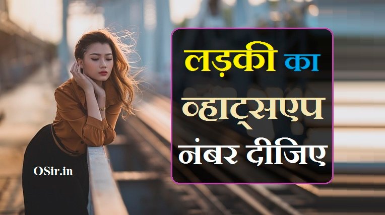 लड़की का व्हाट्सएप नंबर दीजिए | ladki ka whatsapp number dijiye