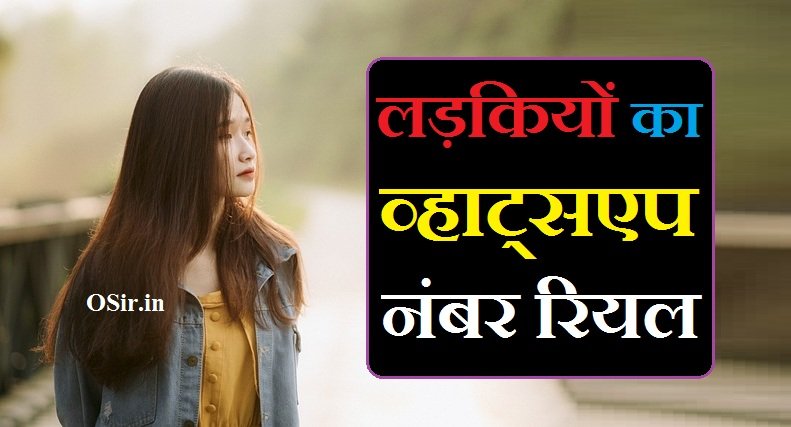 लड़कियों का व्हाट्सएप नंबर रियल | Ladkiyon ka WhatsApp number real