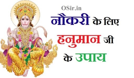 निश्चित रोजगार और नौकरी के लिए हनुमान जी के उपाय और असरदार मंत्र | Naukari ke liye hanuman ji ke upay