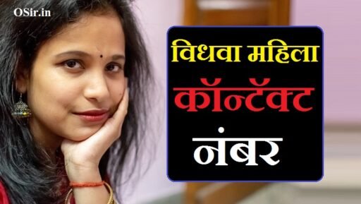 विधवा महिला कॉन्टॅक्ट नंबर | Vidhawa mahila contact number