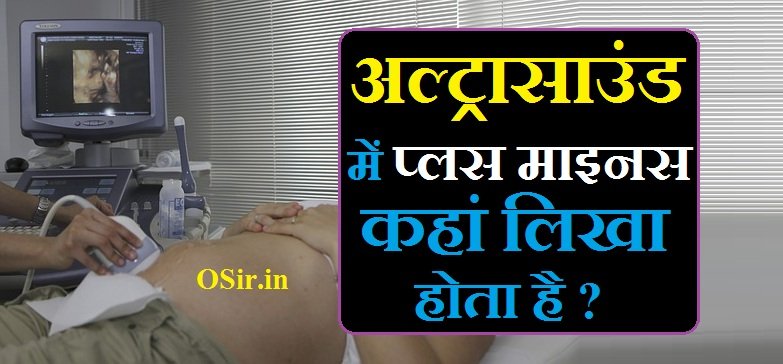 अल्ट्रासाउंड में प्लस माइनस कहां लिखा होता है | Ultrasound me plus minus kaha likha hota hai