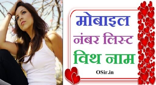 (लेटेस्ट) लड़कियों के मोबाइल नंबर लिस्ट विथ नाम की लिस्ट | Mobile number list with naam