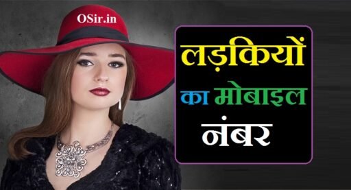 लड़कियों का मोबाइल नंबर | Ladkiyon ka mobile number