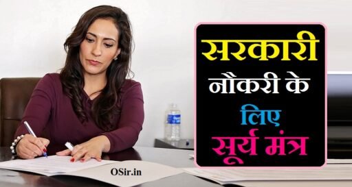 सरकारी नौकरी के लिए सूर्य मंत्र एवं अन्य 3 मंत्र और 6 उपाय | Sarkari Naukri ke liye Surya Mantra