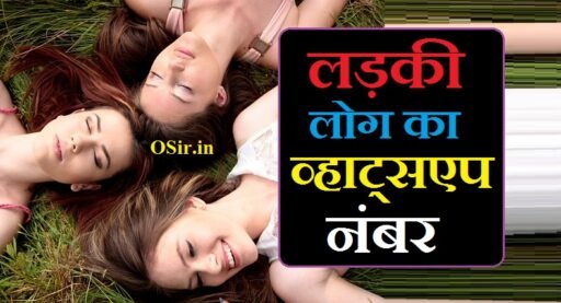 लड़की लोग का व्हाट्सएप नंबर | Ladki log ka Whatsapp number