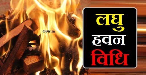 लघु हवन विधि, लघु हवन विधि pdf download, laghu havan vidhi, संपूर्ण हवन विधि मंत्र, संपूर्ण हवन विधि ganesh, संपूर्ण हवन विधि pdf, लक्ष्मी हवन विधि, laghu havan vidhi, havan vidhi in english, hawan vidhi and mantra at home, hawan at home vidhi, havan samagri recipe, laxmi havan vidhi, havan vidhi pdf download, laghu rudra havan, havan vidhi in english, hawan vidhi and mantra at home, hawan at home vidhi, havan vidhi book, havan vidhi pdf download, laghu rudra havan, definition of havan, what is havan in english, लघु हवन विधि,