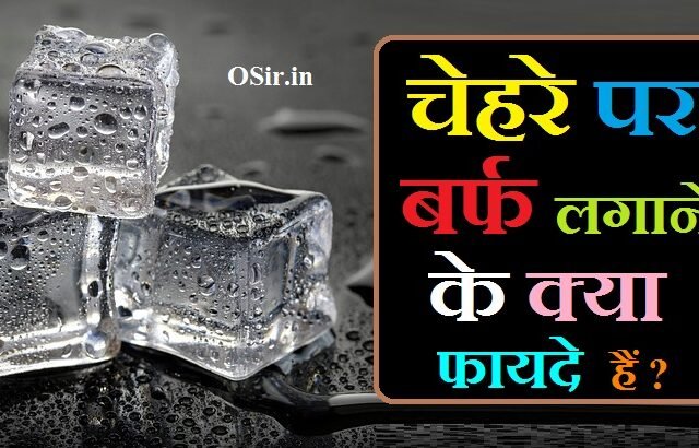 चेहरे पर बर्फ लगाने के क्या फायदे हैं, चेहरे पर बर्फ लगाने से क्या फायदे होते हैं, चेहरे पर बर्फ लगाने से क्या होगा, चेहरे पर बर्फ लगाने से क्या होता है वीडियो, चेहरे पर बर्फ लगाने से क्या नुकसान होता है, चेहरे पर बर्फ लगाने से क्या होता है, chehre par barf lagane se kya fayda hota hai, बर्फ लगाने से क्या होता है चेहरे पर, Chehre per barf lagane ke kya fayde hain, chehre par barf lagane ke kya fayde hain, चेहरे पर बर्फ लगाने के क्या फायदे हैं, chehre par barf lagane ke fayde, chehre pe barf lagane se kya hota hai, chehre par barf lagane se kya fayde hote hain, chehre par barf lagane se kya fayda hota hai, face par barf lagane ke fayde aur nuksan, barf ko face par lagane se kya hota hai, रोजाना चेहरे पर बर्फ लगाने से क्या होता है, Rojana chehre per barf lagane se kya hota hai, चेहरे पर बर्फ कब लगाएं, Chehre per barf kab lagaen, क्या बर्फ चेहरे की चर्बी घटा सकती है, Kya barf chehre ki charbi ghata sakti hai, चेहरे पर बर्फ लगाने के बाद क्या करना चाहिए, Chehre per barf lagane ke bad kya karna chahiye, चेहरे पर बर्फ लगाने की विधि , Chehre per barf lagane ki vidhi, ,