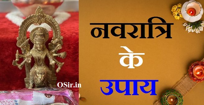 नवरात्रि के उपाय, Navratri ke upay, नवरात्रि के उपाय और टोटके, नवरात्रि के उपाय बताइए, नवरात्रि के उपाय अष्टमी, गुप्त नवरात्रि के उपाय, नवरात्रि के तांत्रिक उपाय, चैत्र नवरात्रि के उपाय, शारदीय नवरात्रि के उपाय, नवरात्रि के सरल उपाय, शरद नवरात्रि के उपाय, नवरात्रि के लिए उपाय, नवरात्रि के अचूक टोटके, navratri ke upay bataiye, navratri ke upay bataye, navratri ke upay batao, shivratri upay by pradeep mishra, नवरात्रि के उपवास का महत्व, navratri ke upay, navratri upay for job, navratri upay for love marriage, shivratri upay for marriage, navratri upay for early marriage, navratri upay for marriage, गुप्त नवरात्रि उपाय, navratri ke upay hindi, नवरात्रि ke upay, navratri upay lal kitab, navratri me upay, navratri manokamna upay,