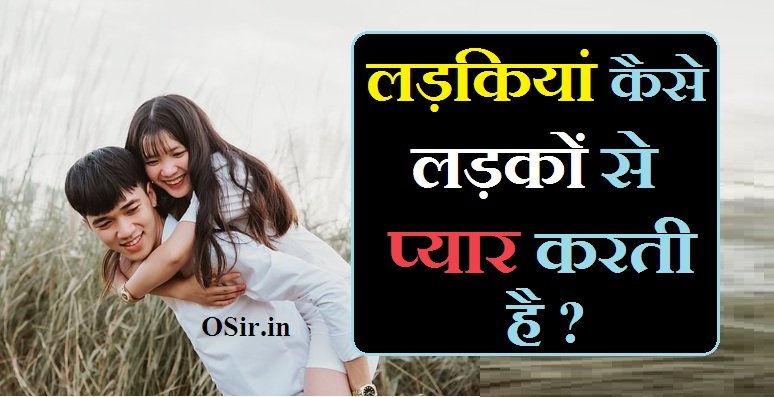 लड़कियां कैसे लड़कों से प्यार करती है ?