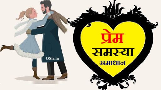 100% फ्री मिलेगा हर तरह की प्रेम समस्या समाधान एवं ज्योतिषी उपाय | love problem solution