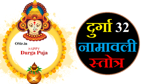 दुर्गा 32 नामावली स्तोत्र pdf,, दुर्गा 32 नामावली स्तोत्र pdf download,, दुर्गा 32 नामावली स्तोत्र,, दुर्गा 32 नामावली,, श्री दुर्गा बत्तीस नामवली,, दुर्गा 32 नामावली स्तोत्र,, दुर्गा 32 नाम,, दुर्गा जी के 32 नामों का जाप कैसे करें,, “श्री दुर्गा बत्तीस नामवली” के लाभ,, Shri Durga 32 Naam wali ke Labh,, Durga ji ke 32 naam ka Jaap kaise kare,, Durga 32 name,, Durga 32 Namavali stotra,, Shri Durga 32 Naam wali ,, durga 32 namavali pdf free download,, durga 32 namavali pdf,, durga 32 naam pdf,, durga 32 names stotra,, durga 32 namavali pdf telugu,,