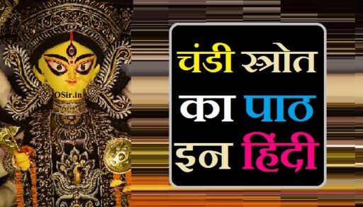 सम्पूर्ण चंडी स्त्रोत का पाठ इन हिंदी pdf डाउनलोड एवं लाभ और पाठ विधि | Chandi Stotra ka path in hindi pdf