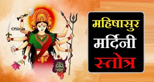 mahishasurmardini stotra, mahishasura mardini stotram, mahishasurmardini stotra pdf, mahishasurmardini stotra download, mahisasurmardini stotra lyrics in sanskrit, mahishasurmardini stotra free download, mahishasura mardini durga stotram, महिषासुर मर्दिनी स्तोत्र, महिषासुर मर्दिनी स्त्रोत का पाठ कब करना चाहिए, mahishasurmardini stotra ka path kab karna chahiye, महिषासुर मर्दिनी स्तोत्र का पाठ करने की विधि, महिषासुर मर्दिनी स्तोत्र के लाभ, mahishasurmardini stotra ke labh, mahishasurmardini stotra ka path karne ki vidhi, महिषासुर मर्दिनी स्तोत्र हिंदी में, महिषासुर मर्दिनी स्तोत्र हिंदी अर्थ सहित, महिषासुर मर्दिनी स्तोत्र के लाभ, महिषासुर मर्दिनी स्तोत्र संस्कृत pdf, महिषासुर मर्दिनी स्तोत्र के रचयिता, महिषासुर मर्दिनी स्तोत्र विकिपीडिया, महिषासुर मर्दिनी स्तोत्र मराठी pdf, महिषासुर मर्दिनी स्तोत्र मधुबंती बागची, महिषासुर मर्दिनी स्तोत्र का महत्व, महिषासुर मर्दिनी स्तोत्र का हिंदी अर्थ, mahishasura mardini stotram by tilak, महिषासुर मर्दिनी स्तोत्र पढ़ने से क्या होता है, mahishasura mardini stotram kab padhna chahiye, mahishasura mardini stotram by ks chithra,