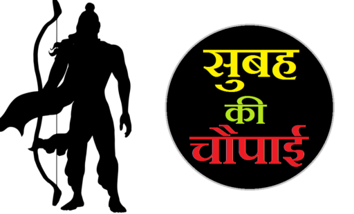 सुबह की चौपाई, सुबह की 8 चौपाई, सुबह की रामायण चौपाई, सुबह की रामायण, राम की चौपाई सुनाइए, राम की चौपाई राम की चौपाई, रामायण की चौपाई लिखित, Subah Ki chaupai, subah subah ramayan ki chaupai, ramayan ki chaupai sunna, ramayan ki chaupai ramayan ki chaupai, ram ki chaupai ramayan ki chaupai, subah ki ramayan, ramayan ki chaupai ramayan ki, ramayan ki full chaupai, आर्थिक स्थिति मजबूत करने वाली चौपाई , Arthik sthiti majbut karne wali chaupai, कुबेर की कृपा पाने के लिए सुबह करें इन चौपाइयों का पाठ , Ki kripa pane ke liye subah Karen in chaupaiyan ka paath, कुबेर की कृपा पाने के लिए सुबह करें इन चौपाइयों का पाठ , Ki kripa pane ke liye subah Karen in chaupaiyan ka paath, नौकरी पाने के लिए करें इस चौपाई का जाप , Naukari pane ke liye Karen is chaupai ka Jaap, परीक्षा में सफलता पाने के लिए करें इस चौपाई का पाठ , Pariksha mein safalta pane ke liye Karen is chaupai ka path, प्रेम में वृद्धि पाने के लिए , Prem mein vriddhi pane ke liye, ईश्वर की कृपा पाने के लिए करें इन चौपाइयों का जाप , Ishwar ki kripa pane ke liye Karen in chaupaiyan ka paath, पुत्र प्राप्ति के लिए करें इस चौपाई का जाप , Putra prapti ke liye Karen is chaupai ka Jaap, हनुमान जी की चौपाई, हनुमान चालीसा , Hanuman chalisa, रामायण की मुख्य चौपाई , Ramayan ki mukhya chaupai, रामायण हमें क्या संदेश देना चाहती है , Ramayan hamen kya sandesh Dena chahti hai, ,