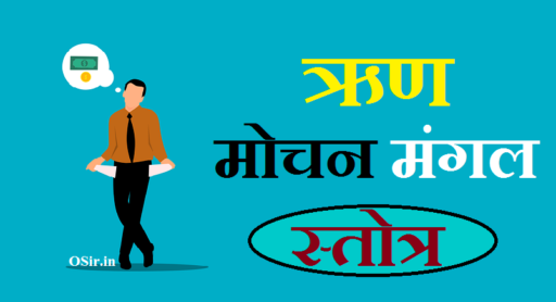 सम्पूर्ण ऋण मोचन मंगल स्तोत्र pdf : हर तरह के कर्ज से मुक्ति एवं पाठ विधि | rin mochan mangal stotra : ऋणमोचक मंगल स्तोत्र