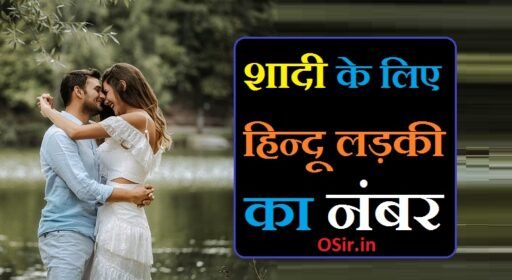 मोबाइल शादी के लिए लडकी चाहिए हिन्दू | Mobile shadi ke liye ladki chahiye hindu