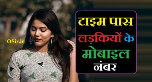 70+ मजे के लिये टाइम पास लड़कियों के मोबाइल नंबर और Whatsapp नंबर | Time pass ladkiyon ke mobile number
