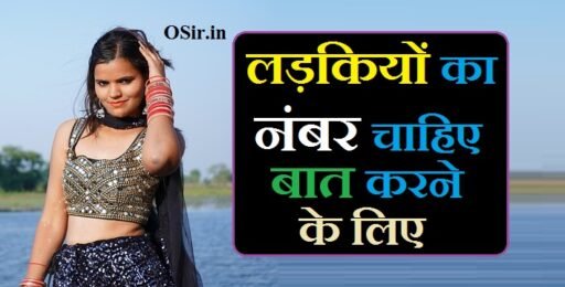 लड़कियों का नंबर चाहिए बात करने के लिए 60+ लड़कियों के नंबर की लिस्ट | Ladkiyon ka number chahiye baat karne ke liye